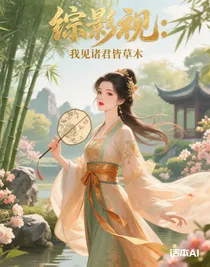 综影视：我见诸君皆草木