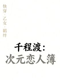 快穿：次元戀人簿