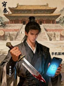 穿秦：手術(shù)刀坑人，手機裝神