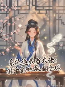 系统逼我当大佬：假千金她飒翻全球