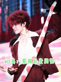 all真：穿越后變團(tuán)寵