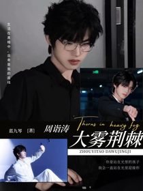 周詣濤：大霧荊棘