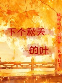 下個(gè)秋天的葉