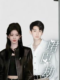 終極筆記：珺臣劫