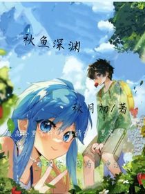 秋魚深淵