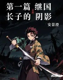 第一篇继国长子的阴影