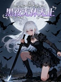 黑夜無休無止