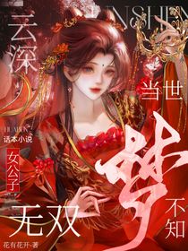 云深不知夢：女公子當(dāng)世無雙