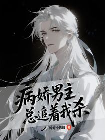 病嬌男主總追著我殺