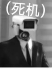 馬桶人vs監(jiān)控人：仿生者