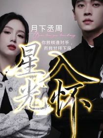 月下丞周：星光入懷