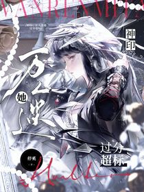 神?。喝f(wàn)人迷過(guò)分超標(biāo)