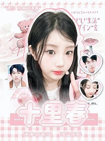 王楚欽：十里春