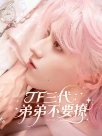 tf三代：弟弟不要撩