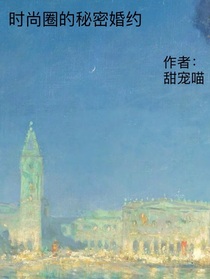 時(shí)尚圈的秘密婚約