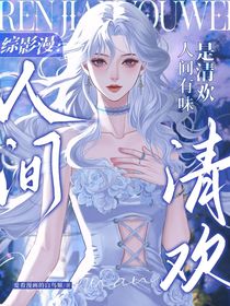 綜影漫：人間有味是清歡