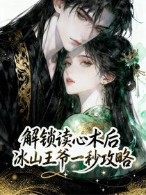 解鎖讀心術(shù)后，冰山王爺一秒攻略