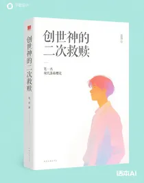 創(chuàng)世神的二次救贖