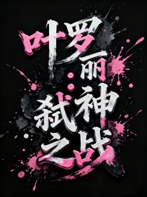 葉羅麗：弒神之戰(zhàn)