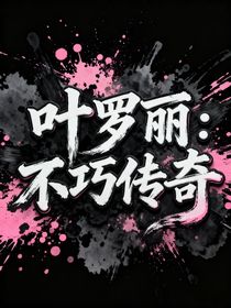 叶罗丽：不巧传奇