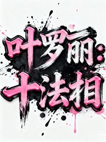 叶罗丽：十法相