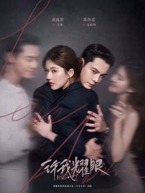 許我耀眼大結(jié)局