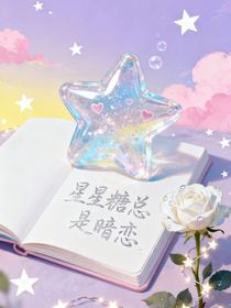 星星糖總是暗戀