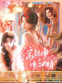 综影视：暗河长明