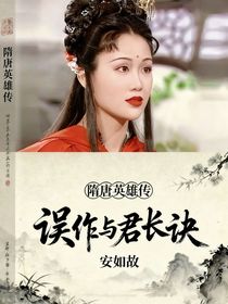 隋唐英雄傳：誤作與君長訣