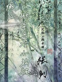 發(fā)癲后拋棄高冷小狗，被強制了