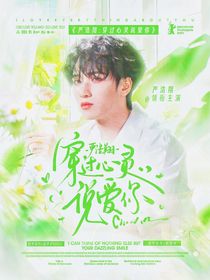 严浩翔：透过心灵说爱你