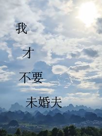 我才不要未婚夫