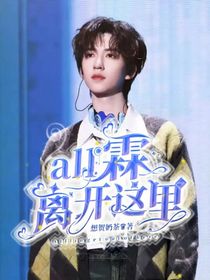 all霖：離開(kāi)這里……