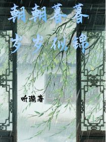 朝朝暮暮，歲歲似錦