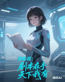 综影视：剧本在手，天下我有