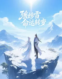 千仞雪的命運轉(zhuǎn)折