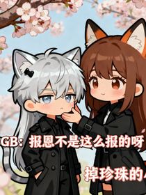 GB：報(bào)恩不是這么報(bào)的呀！