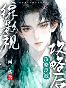 綜影視：攻略反被攻略后