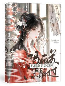 綜影視：瑪麗蘇只是路過(guò)