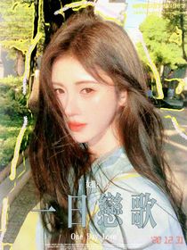 女推：一日恋歌