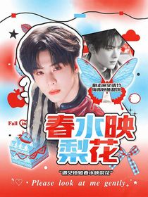 程相：春水映梨花