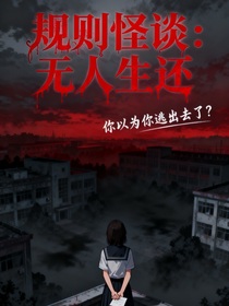 规则怪谈：无人生还