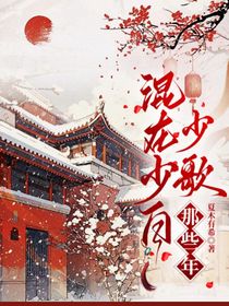 混在少白少歌那些年