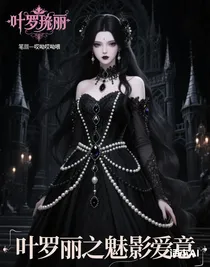 叶罗丽之魅影爱意