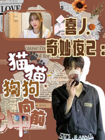 喜人奇妙夜2：貓貓狗狗向前沖
