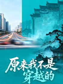 原來我不是穿越的