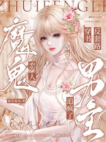 魔鬼戀人：穿書反套路男主追瘋了