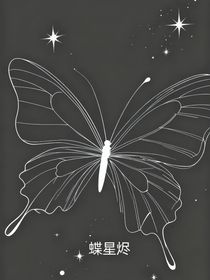 蝶星燼