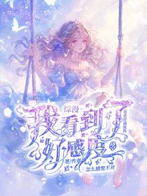 綜漫：我看到了好感度？