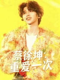 蔡徐坤：重爱一次